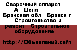 Сварочный аппарат 250 А › Цена ­ 10 000 - Брянская обл., Брянск г. Строительство и ремонт » Строительное оборудование   